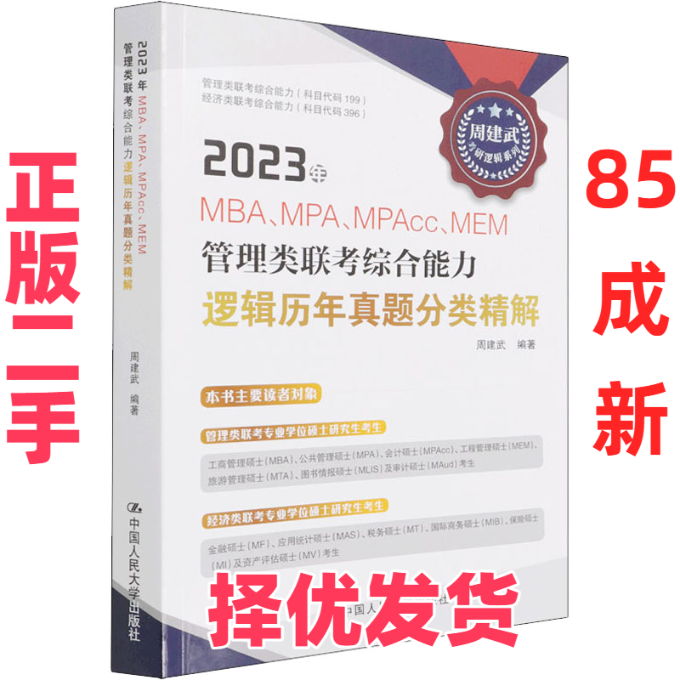 【正版二手】 2023年MBA、MPA、MPAcc、MEM管理类联考综合能力逻辑历年真题分类精解 周建武 中国人民大学出版社 9787300303772,书籍/杂志/报纸,考研（新）,淘宝优惠券,粉丝福利购,淘宝优惠卷