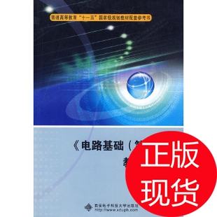 《电路基础(第三版)》教学指导书 王松林，王辉编著 西安电子科