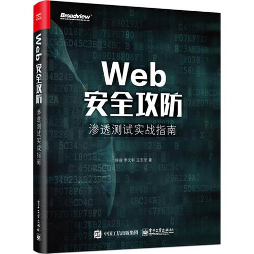 Web安全攻防：渗透测试实战指南 徐焱 电子工业出版社