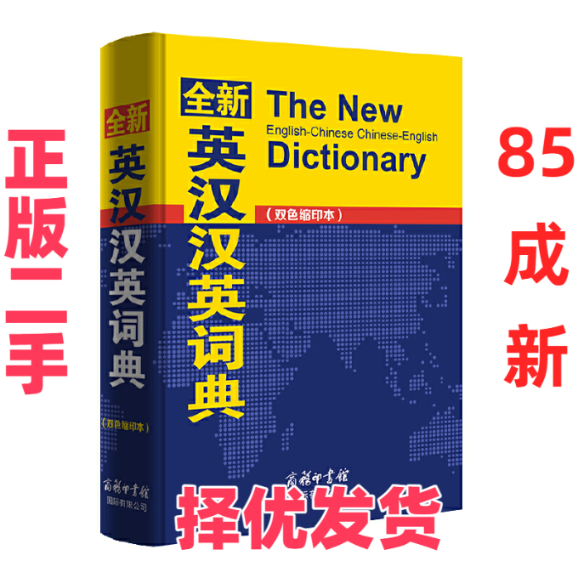 【正版二手】 全新英汉汉英词典(双色缩印本)(精) 商务国际辞书编辑部 商务国际 9787517604402