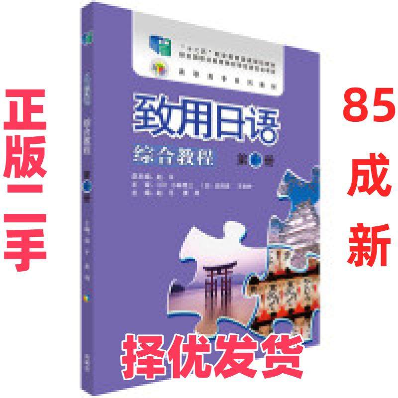 【正版二手】 致用日语综合教程-第二册-(附赠MP3光盘一张) 赵平 外语教学与研究出版社 9787513574259,书籍/杂志/报纸,日语,淘宝优惠券,粉丝福利购,淘宝优惠卷