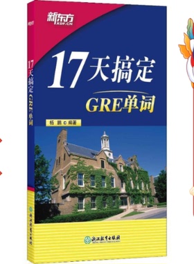 新版17天搞定GRE单词 GRE备考 17天背GRE单词快速记忆国留学考试杨鹏 网课 新东方英 无 浙江教育出版社