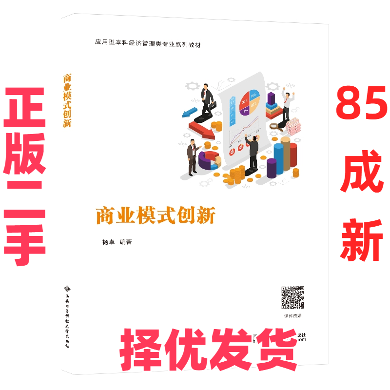 【正版二手】 商业模式创新 杨卓 西安电子科技大学出版社 9787560667942,书籍/杂志/报纸,大学教材,淘宝优惠券,粉丝福利购,淘宝优惠卷