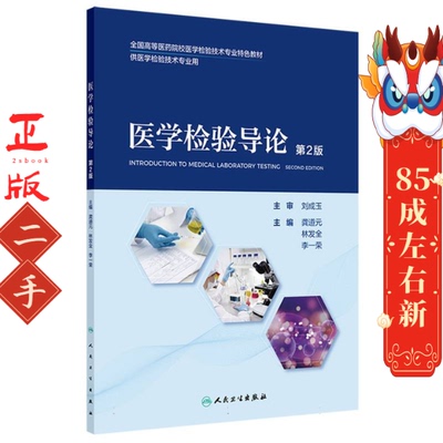 医学检验导论（第2版） 龚道元 林发全  人民卫生出版社