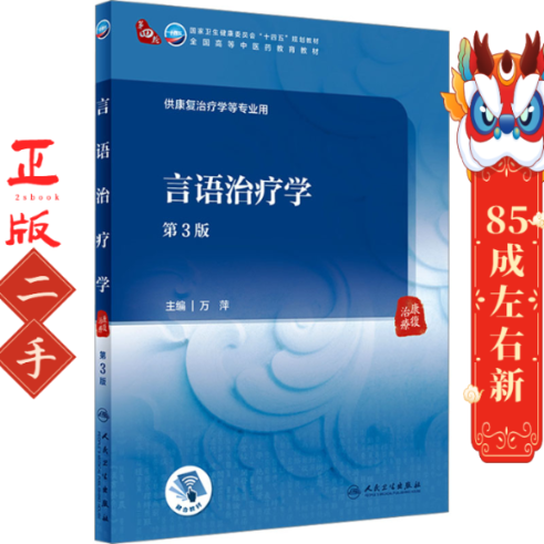 言语治疗学（第3版） 万萍 人民卫生出版社