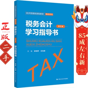 税务会计学习指导书第五版 梁俊娇 中国人民大学出版社