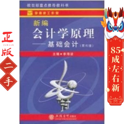 二手包邮正版新编会计学原理基础会计第15版李海波  立信会计