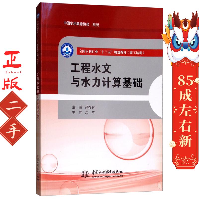 工程水文与水力计算基础 拜存有 中国水利水电出版社