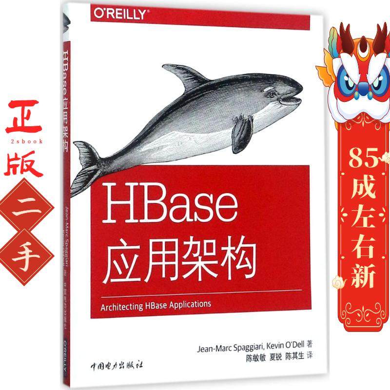 HBase应用架构 Jean-Marc 中国电力出版社