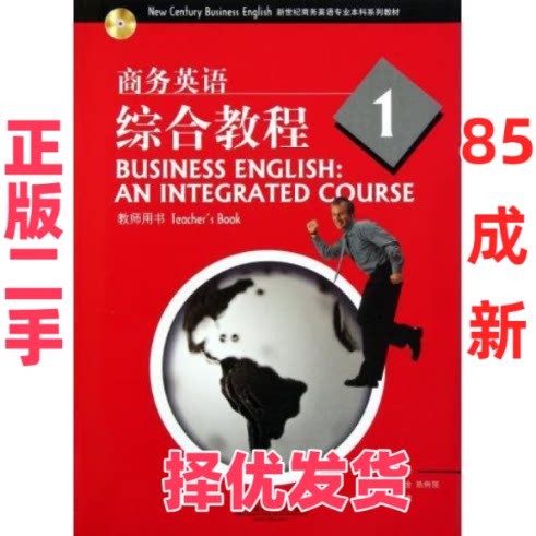 【正版二手】 新世纪商务英语专业本科系列教材:商务英语综合教程(1)教师手册 许德金 王彦 上海外语教育出版社 9787544617727