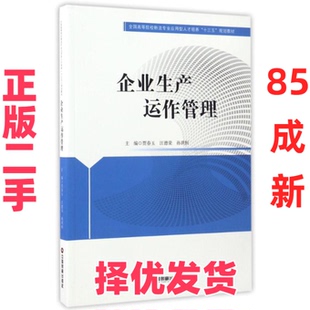 【正版二手】 企业生产运作管理/贾春玉等 贾春玉汪德荣孙琪恒 著 中国财富出版社 9787504763457