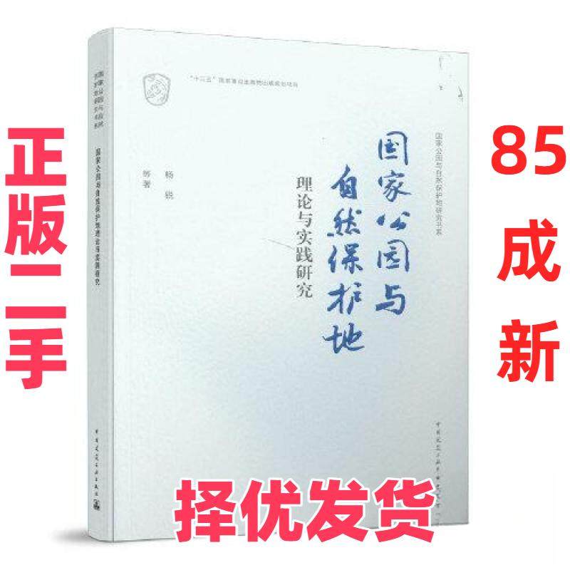 【正版二手】 国家公园与自然保护地理论与实践研究/国家公园与自然保护地研究书系 杨锐 中国建筑工业出版社 9787112245338,书籍/杂志/报纸,建筑/水利（新）,淘宝优惠券,粉丝福利购,淘宝优惠卷