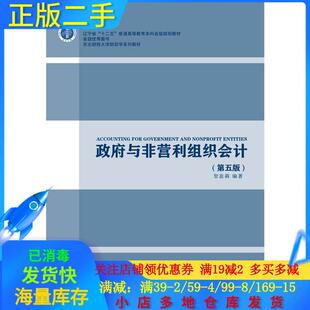政府与非营利组织会计第五5版 贺蕊莉 东北财经大学出版社