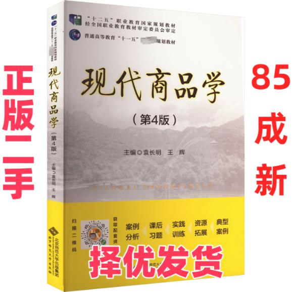 【正版二手】 现代商品学(第4版) 袁长明,王辉 编 北京师范大学出版社 9787303284580,书籍/杂志/报纸,大学教材,淘宝优惠券,粉丝福利购,淘宝优惠卷