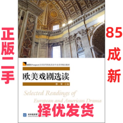 【正版二手】  欧美戏剧选读 [Selected Readings of European and American Drama] 李军 编  对外经贸大学出版社 9787566314222