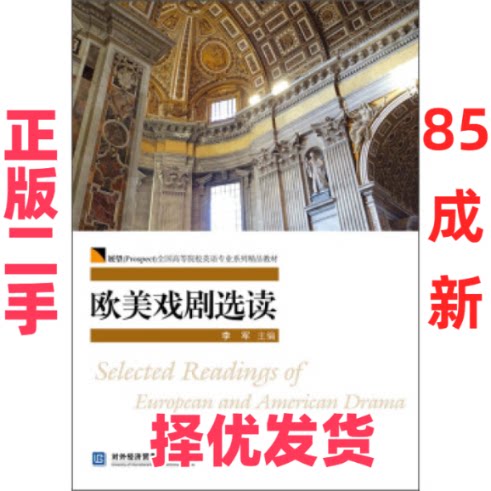 【正版二手】  欧美戏剧选读 [Selected Readings of European and American Drama] 李军 编  对外经贸大学出版社 9787566314222