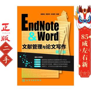 文献管理与论文写作第2版 童国伦 化学工业出版社