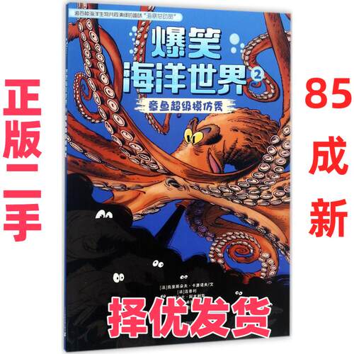 【正版二手】 爆笑海洋世界;2?章鱼超级模仿秀 克里斯朵夫·卡泽诺夫 二十一世纪出版社集团 9787556829460
