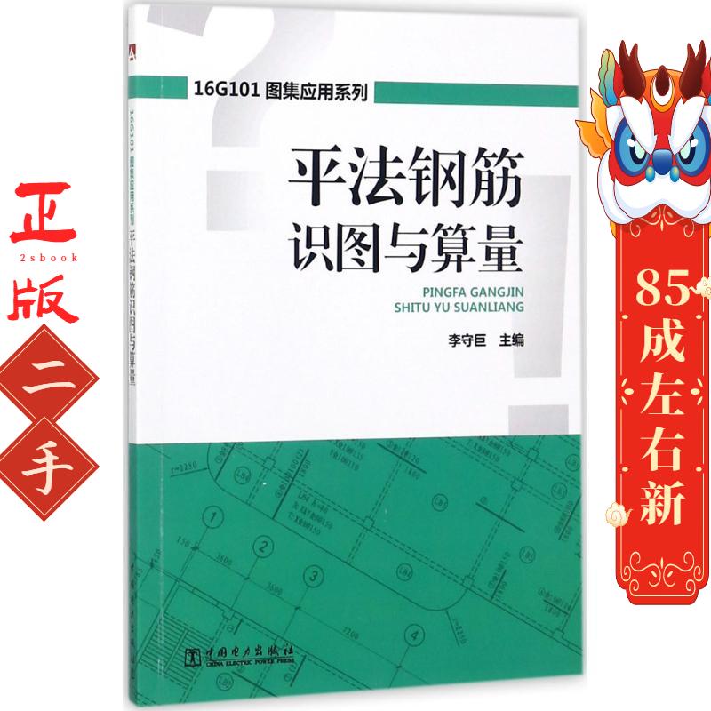 16G101图集应用系列 平法钢筋识图与算量 李守巨 中国电力