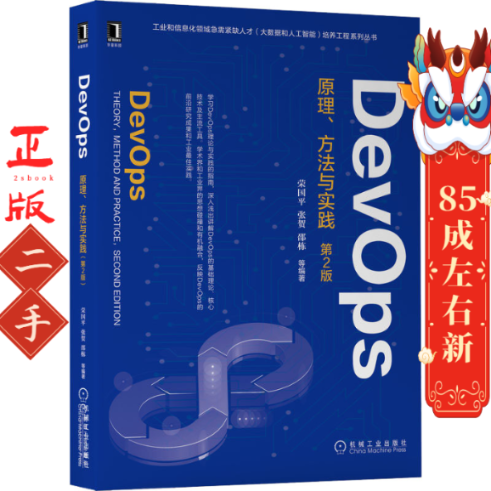 DevOps原理、方法与实践 第2版 荣国平 机械工业出版社