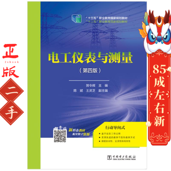 电工仪表与测量(第四版) 贺令辉 编 中国电力出版社
