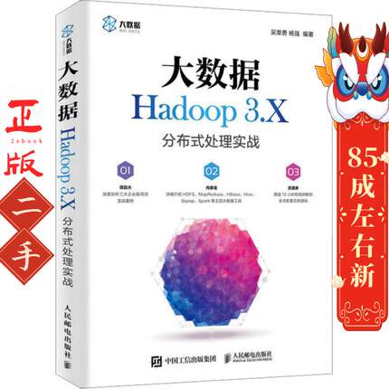 大数据Hadoop 3.X分布式处理实战 吴章勇 人民邮电出版社