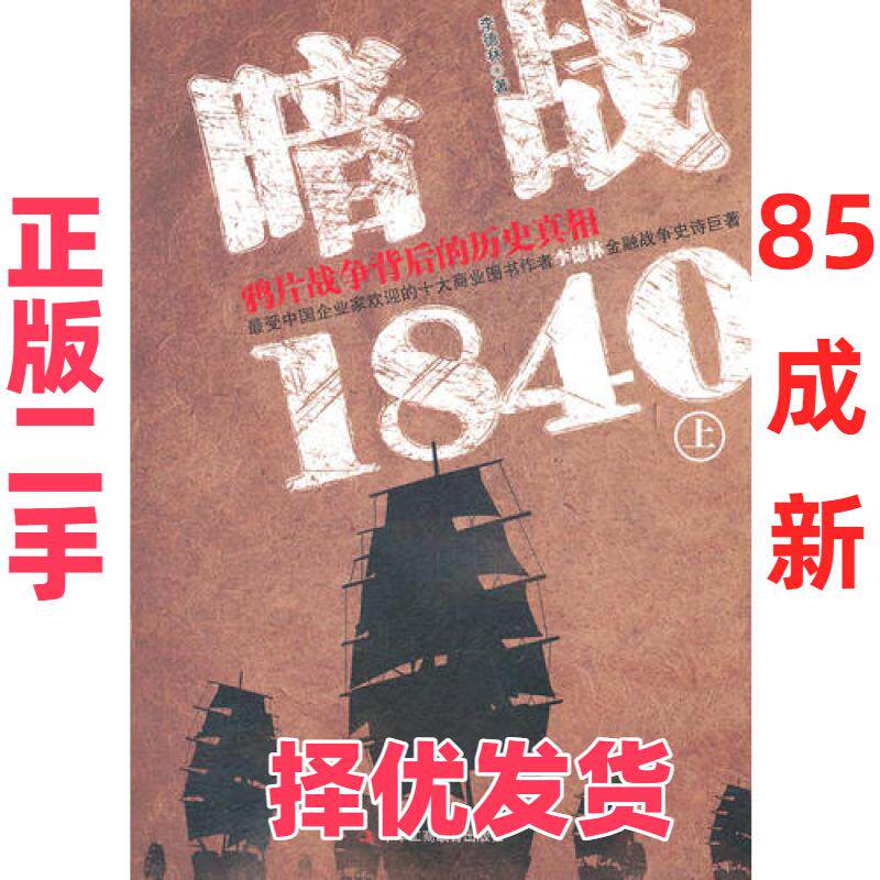 【正版二手】 暗战1840-雅片战争背后的历史真相-上 要德林 中华工商联合出版社 9787802497719