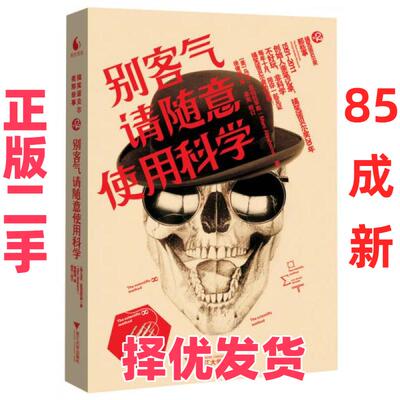 【正版二手】 别客气，请随意使用科学:搞笑诺贝尔奖系列丛书2 [美]马克·亚伯拉罕斯（Marc Abrahams）  著；徐俊培  译 浙江大学