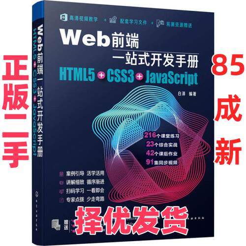 【正版二手】 Web前端一站式开发手册 HTML5+CSS3+JavaScript 白泽 化学工业出版社 9787122362445