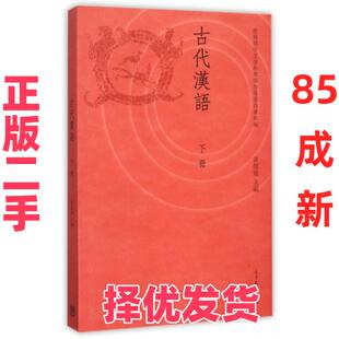 【正版二手】 古代汉语(下) 黄德宽 高等教育 9787040415438
