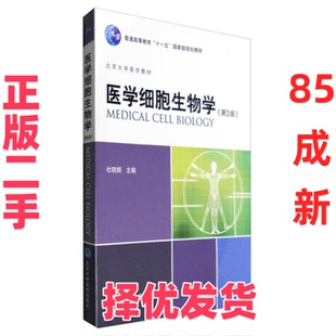 【正版二手】 医学细胞生物学(第3版)(基础医学长学制第2轮) 杜晓娟 北京大学医学出版社 9787565914423