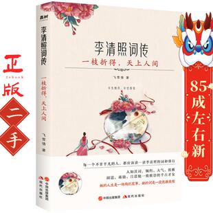 现代出版 李清照词传 飞雪情 天上人间 社 一枝折得