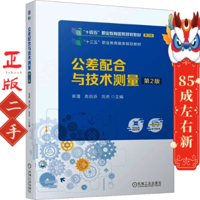 公差配合与技术测量 第2版  张瑾  机械工业出版社