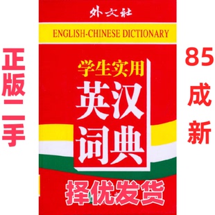 【正版二手】 学生实用英汉汉英词典 学生实用英汉汉英词典编写组 外文 9787119063751
