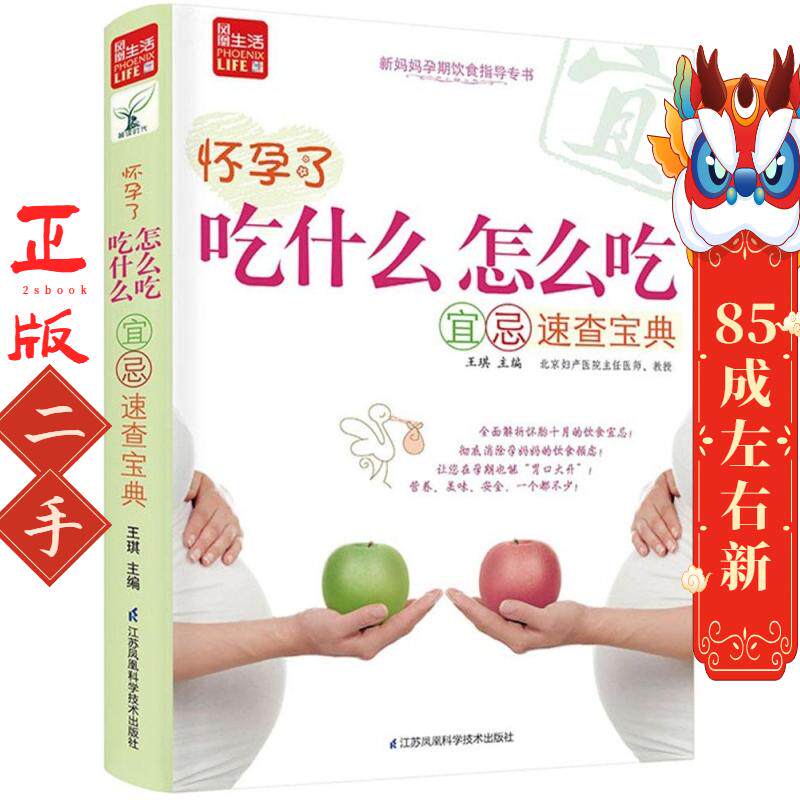 怀孕了,吃什么怎么吃宜忌速查宝典 王琪 江苏科学