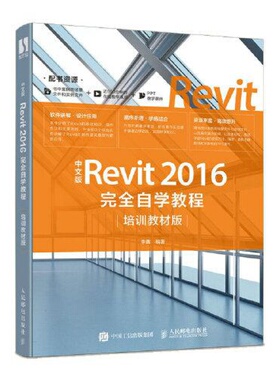 中文版Revit 2016完全自学教程（培训教材版）  李鑫 人民邮电出