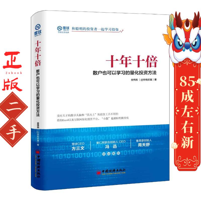 十年十倍 散户也可以学习的量化投资方法 金伟民(@持有封基); 中国经济出版社
