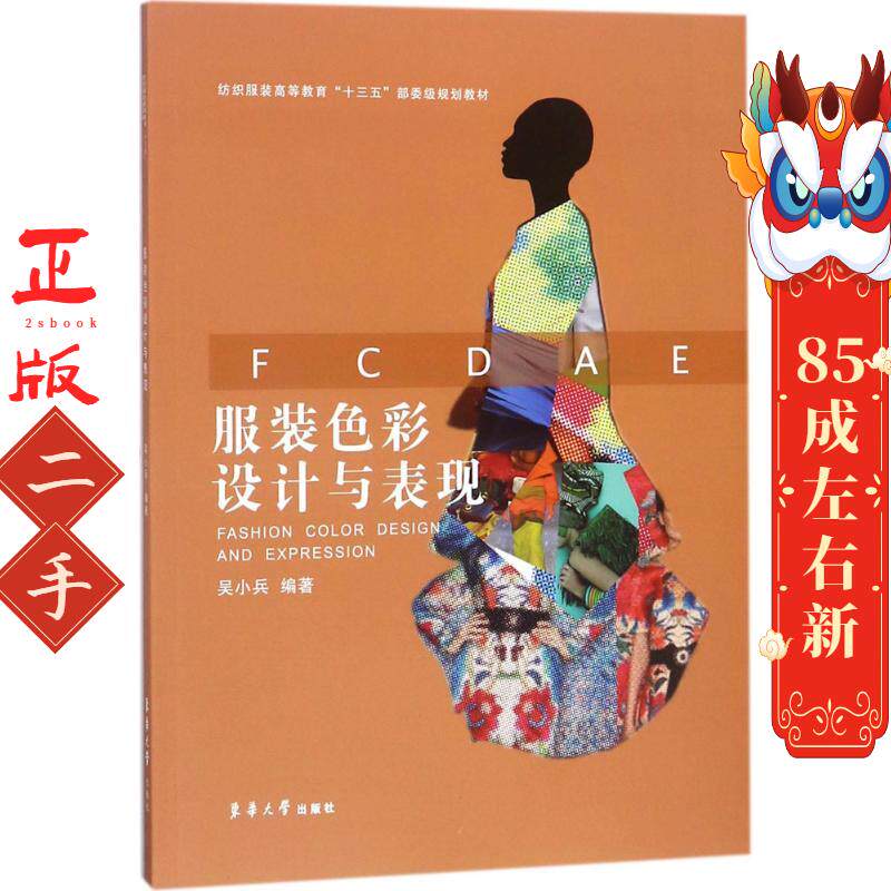 服装色彩设计与表现 吴小兵 东华大学出版社