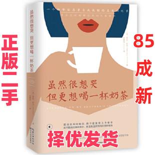 【正版二手】 虽然很想哭 但更想喝一杯奶茶 【英】塔拉·拉尔(TaraLal)著翁婉仪译时代华语出品 长江文艺出版社 9787570212835