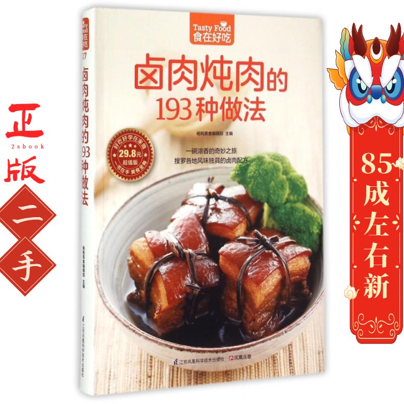 卤肉炖肉的193 种做法 杨桃美食编辑部  凤凰含章出品 江苏科学技术出版社