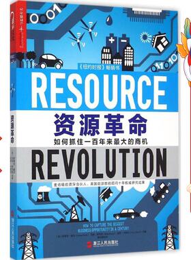 资源革命  斯蒂芬赫克(Stefan Heck) 浙江人民出版社
