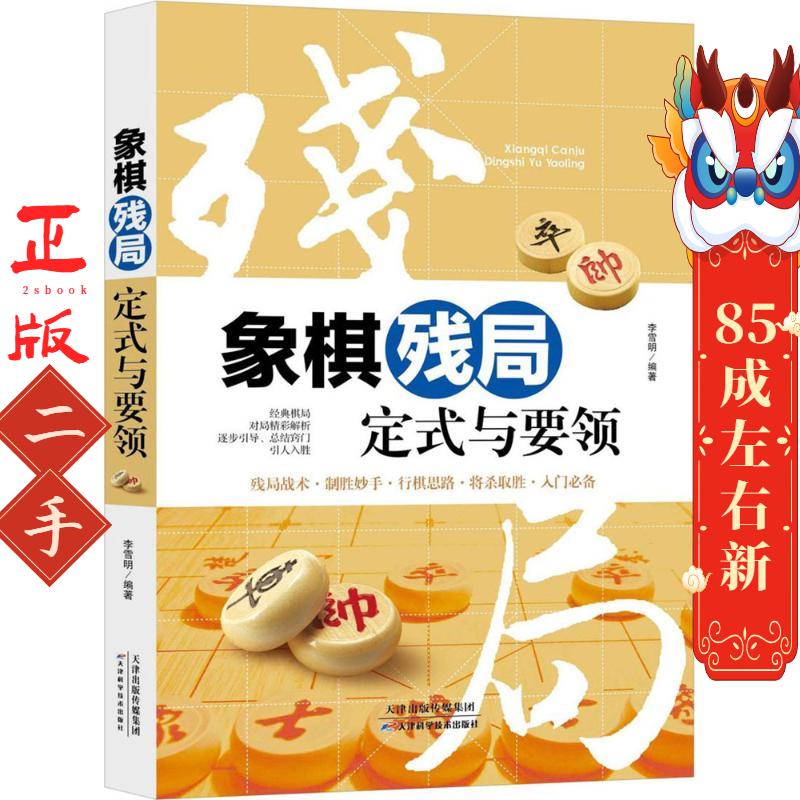 象棋残局定式与要领 李雪明 天津科学技术出版社