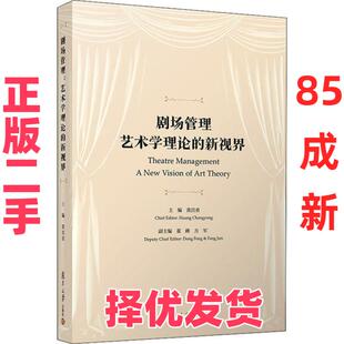 【正版二手】 剧场管理 艺术学理论的新视界 黄昌勇 复旦大学出版社 9787309153224