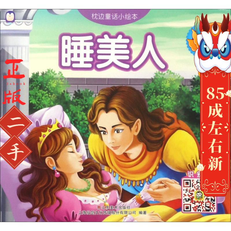 枕边童话小绘本 上海仙剑文化传媒股份有限公司