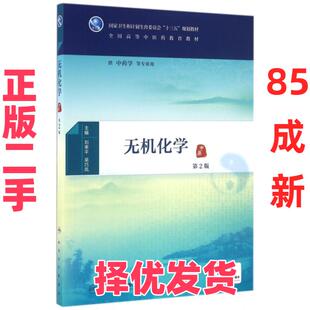 【正版二手】 无机化学(供中药学等专业用第2版全国高等中医药教育教材) 刘幸平//吴巧凤 人民卫生 9787117225243