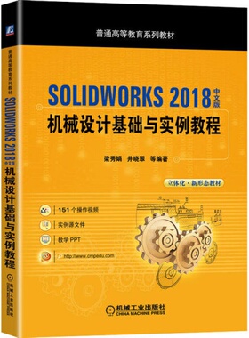 SOLIDWORKS 2018中文版机械设计基础与实例教程 梁秀娟 机械工业