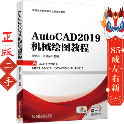AutoCAD2019机械绘图教程 夏志平  机械工业出版社