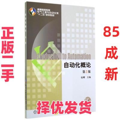 【正版二手】 自动化概论(第2版全彩印刷普通高等教育电气工程与自动化类十二五规划教材) 赵耀 机械工业 9787111474173