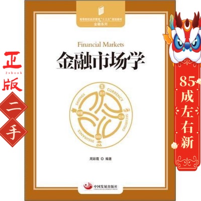 金融市场学  [Financial Markets] 周彩霞 中国发展出版社