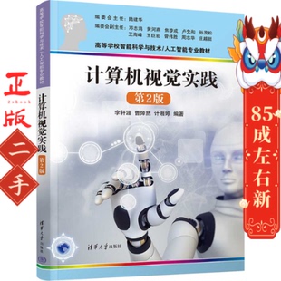 清华大学出版 李轩涯 社 第2版 计算机视觉实践